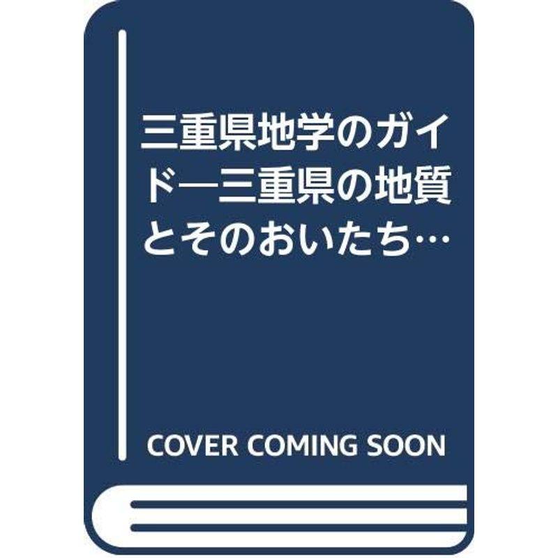 三重県地学のガイド?三重県の地質とそのおいたち (地学のガイドシリーズ 9)