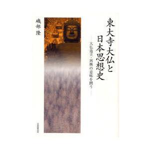 東大寺大仏と日本思想史 大仏造立・再興の意味を問う