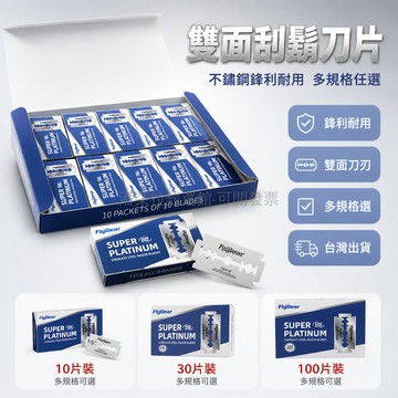 台灣出貨✨ 刮鬍刀片 不鏽鋼 鋒利耐用 雙面刀刃 剃鬚 刮光頭 理髮 替換 家用 多規格 可選