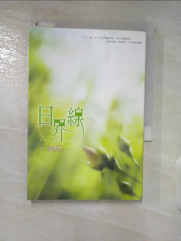 【書寶二手書T8／一般小說_BFH】日界線_夏茗悠