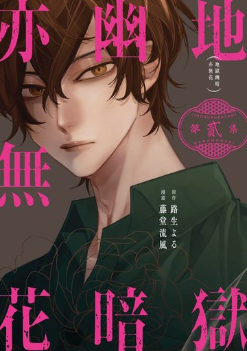 【電子書】地獄幽暗亦無花 (2)