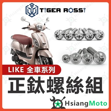 【翔好機車】LIKE 螺絲 LIKE125 鈦螺絲 銀色 鈦合金螺絲 鐵板牙 車殼螺絲 鐵板牙螺絲 空濾螺絲