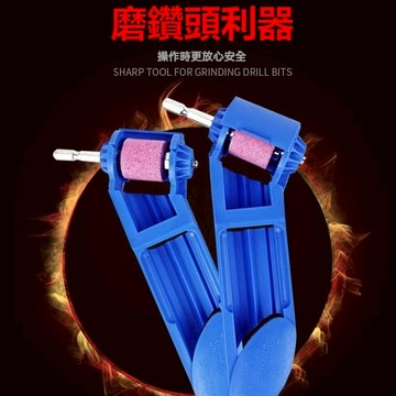 磨鑽器 磨鑽頭器  鑽頭鑽尾研磨器 專用打磨 鑽頭研磨器 高精度研磨 麻花鑽修複 萬能工具 打磨麻花鑽