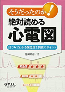 そうだったのか 絶対読める心電図 目でみてわかる緊急度と判読のポイント