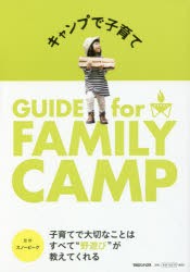 キャンプで子育て GUIDE for FAMILY CAMP [本]