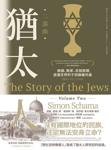 【電子書】猶太人二部曲：無國、無家、非我族類，遊蕩世界的子民歸屬何處（西元1492-1900）