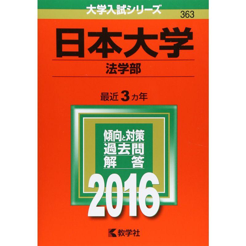 日本大学(法学部) (2016年版大学入試シリーズ)