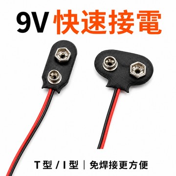 9v電池扣T型/I型 9V電池盒 電池扣子接口接頭 9V電池線 遙控器電池 鈕扣線  6.5CM