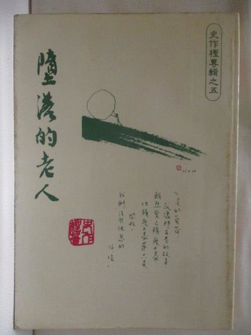 【書寶二手書T6／短篇_RQD】墮落的老人_史作檉