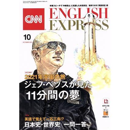 ＣＮＮ　ＥＮＧＬＩＳＨ　ＥＸＰＲＥＳＳ(２０２１年１０月号) 月刊誌／朝日出版社