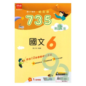 金安國中735輕鬆讀康版國文3下