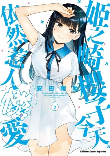 姬之崎櫻子今天依然惹人憐愛（3）
