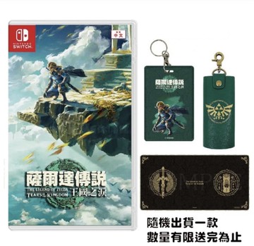 【NS】薩爾達傳說 王國之淚《中文版》(薩爾達傳說 曠野之息 續篇)-2023-05-12上市