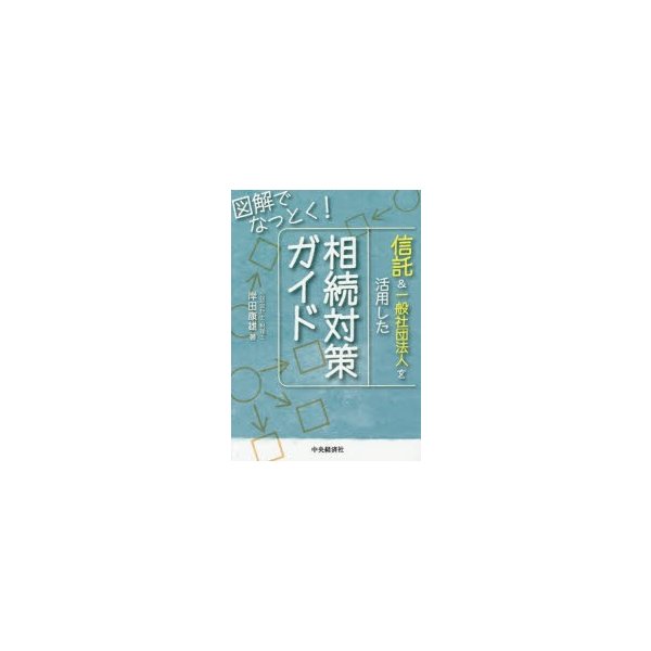 信託 一般社団法人を活用した相続対策ガイド 図解でなっとく