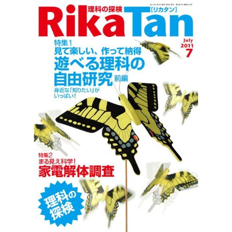 RikaTan (理科の探検) 2011年 07月号 雑誌