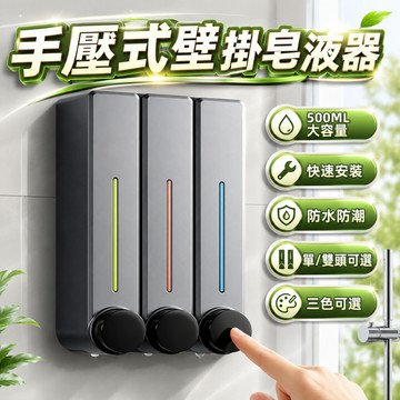 台灣現貨✨免打孔壁掛式皂液器 壁掛按壓給皂機 給皂器 給皂機 浴室給皂機 自動給皂機 沐浴乳架 飯店給皂機