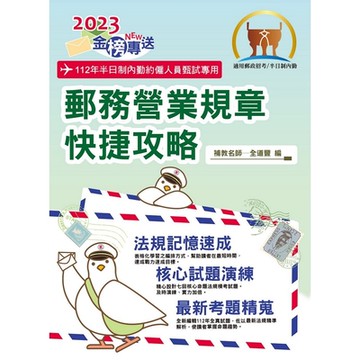 2023年郵政招考「金榜專送」【郵務營業規章快捷攻略】（全新法規精準表解．全程高效模考演練）(初版)