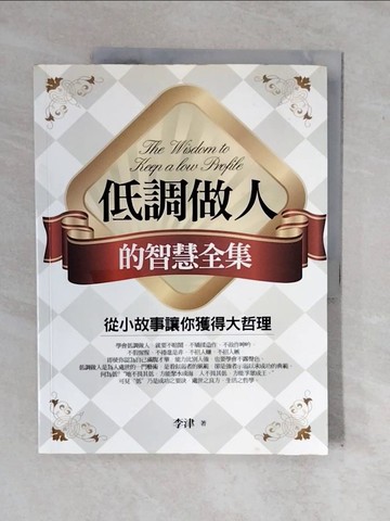 【書寶二手書T2／勵志_ZNE】低調做人的智慧全集_李津