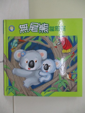 【書寶二手書T8／少年童書_ZS9】無尾熊當哥哥_余治瑩, 菲比作; 蔡景文, 劉俊男繪圖