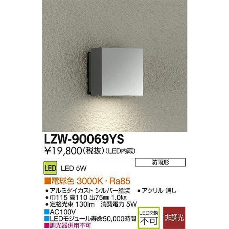 DAIKO(大光電機) LEDアウトドアブラケット LZW90069YB(代引不可)【送料