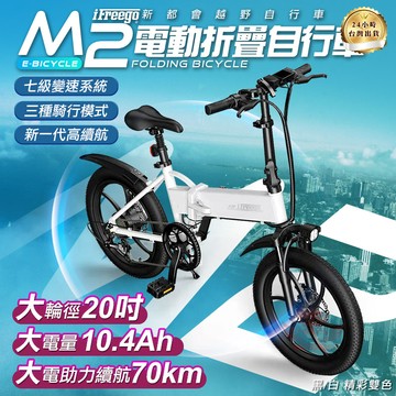 M2電動折疊自行車