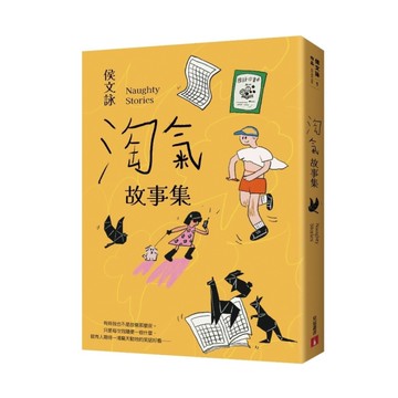 淘氣故事集【歡樂加倍合訂版】：頑皮故事集+淘氣故事集，侯文詠兩大經典首度合訂，雙