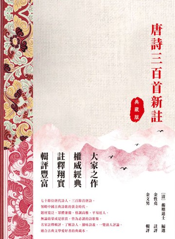 【電子書】唐詩三百首評註（典藏版）