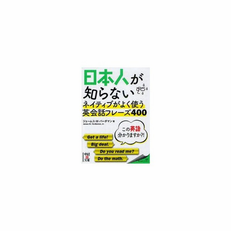 新品本 日本人が知らないネイティブがよく使う英会話フレーズ400 ジェームス M バーダマン 著 通販 Lineポイント最大0 5 Get Lineショッピング