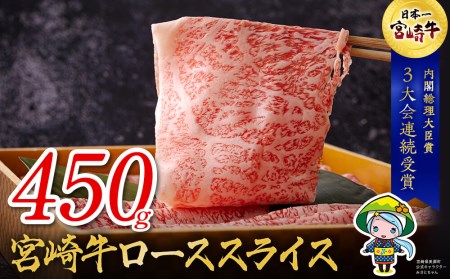 宮崎牛 ロース スライス 450g 冷凍 牛肉 すき焼き 鉄板焼き 牛肉 内閣総理大臣賞受賞 宮崎県産 牛肉 送料無料 うす切り 霜降り 牛肉 薄切り ギフト 贈り物 牛肉 プレゼント 父の日 牛肉