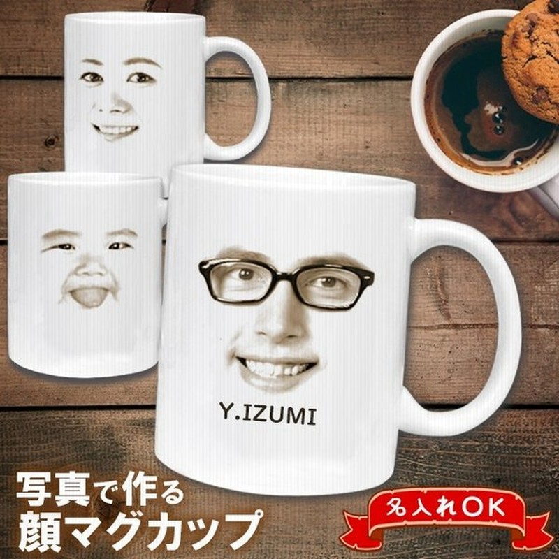 名入れ マグカップ 写真入り 写真プリント 顔マグカップ おもしろ 面白 ギフト グッズ 誕生日 サプライズ びっくり ウケる プレゼント 通販 Lineポイント最大0 5 Get Lineショッピング