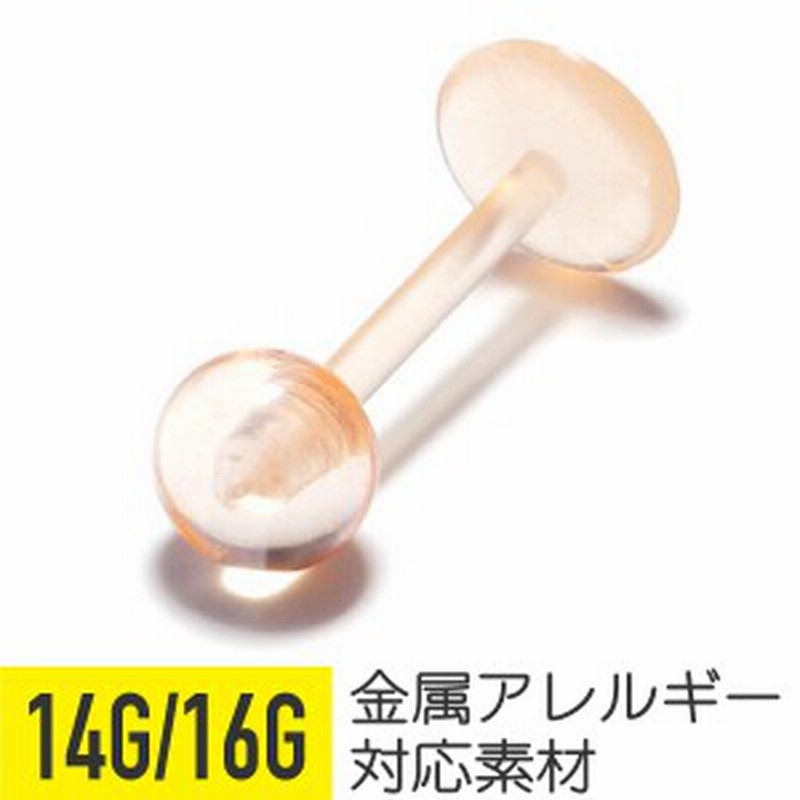 軟骨 ピアス 軟骨ピアス ボディピアス ピアス 16g 14g 金属アレルギー 対応 アレルギー対応 透明 肌色 透明ピアス ラブレット ラブレット 通販 Lineポイント最大1 0 Get Lineショッピング