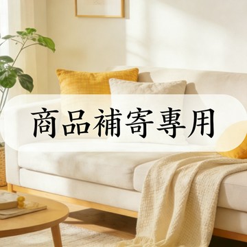 補寄下單專區(分箱出貨) 免運 - 非需補寄者請勿亂下!