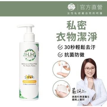 HH 女性私密衣物抗菌手洗精(200ml) 私密 手洗精 台灣製 精油 香氛 保濕 抗菌 內褲 清新花園 白麝香