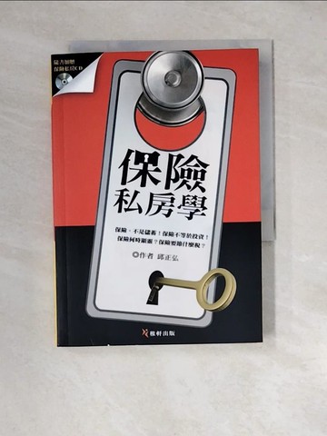 【書寶二手書T1／行銷_XN6】保險私房學_邱正弘