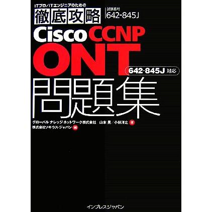 Ｃｉｓｃｏ　ＣＣＮＰ　ＯＮＴ問題集　試験番号６４２−８４５Ｊ 「６４２‐８４５Ｊ」対応／山本晃(著者),小林洋之(著者)