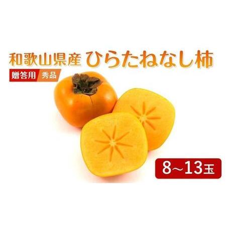 ふるさと納税 先行予約 和歌山県産 平核無柿 贈答用 赤秀 8〜13玉 和歌山県九度山町