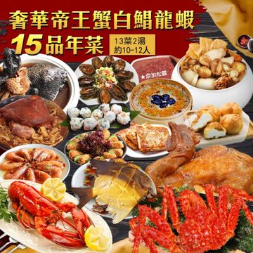 築地一番鮮-年菜｜15品奢華帝王蟹白鯧龍蝦｜15道組｜13菜2湯｜12-14人(年菜預購)
