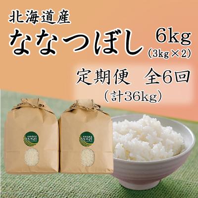 ふるさと納税 留萌市 北海道留萌産ななつぼし　6kg(3kg×2個)全6回