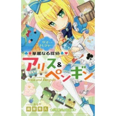 中古 華麗なる探偵アリス ペンギン サマー トレジャー 小学館ジュニア文庫 南房秀久 著者 あるや その他 通販 Lineポイント最大get Lineショッピング