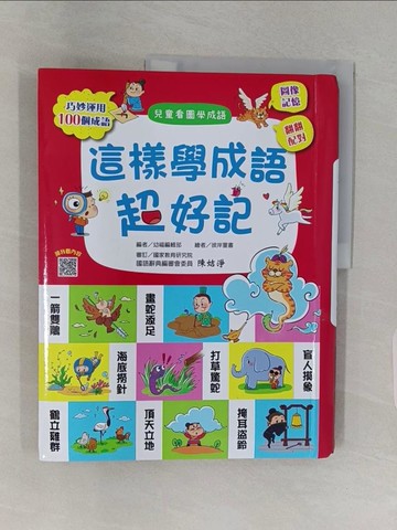 【書寶二手書T1／進修考試_Z9L】這樣學成語超好記【讓孩子看圖學成語，發揮聯想力，巧妙運用100個成語】_彼岸童書