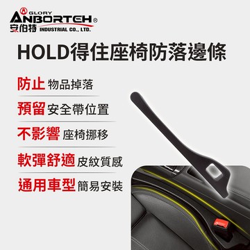 [快速出貨]【安伯特】HOLD得住座椅防落邊條 男性禮物 男友禮物 爸爸禮物 生日禮物 交換禮物