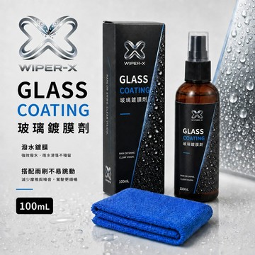 【隔日到•玻璃鍍膜劑•雨刷不跳】WIPER-X 玻璃鍍膜  鍍膜劑/潑水劑/撥水劑/撥雨劑/鍍膜液 100ml