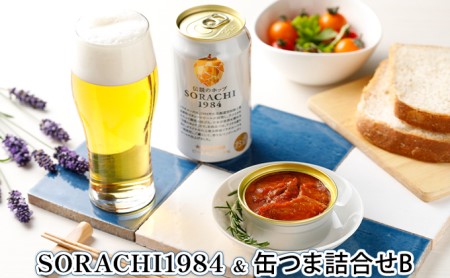 缶ビール(SORACHI1984)＆缶つま詰合せB 北海道 上富良野町 ソラチ1984 地ビール ビール つまみおつまみ 缶詰 缶