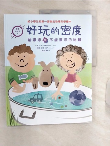 【書寶二手書T1／少年童書_R4J】好玩的密度 : 能漂浮和不能漂浮的物體_大衛.阿德勒(David A. Adler)作 ; 安娜.瑞夫(Anna Raff)繪 ; 張東君譯