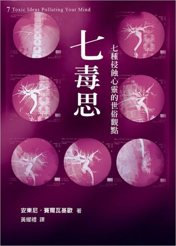 七毒思：七種侵蝕心靈的世俗觀點[二手書_良好]