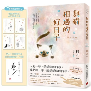 與貓相遇的好日子：●強烈建議●別在任何有人的地方閱讀這本書！[二手書_全新]