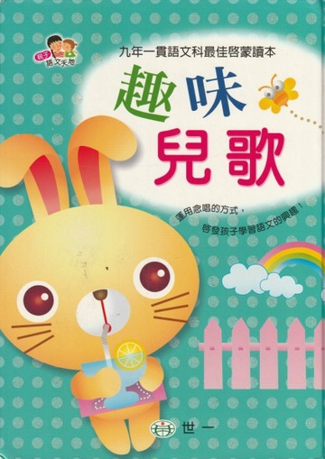 趣味兒歌[二手書_良好]