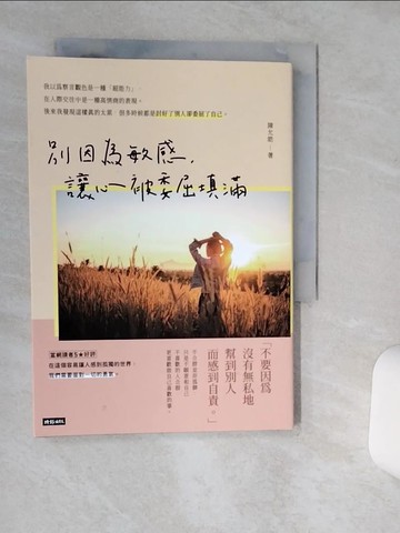 【書寶二手書T9／心靈成長_RES】別因為敏感，讓心被委屈填滿：熬過孤獨的人才配說未來可期_陳允皓