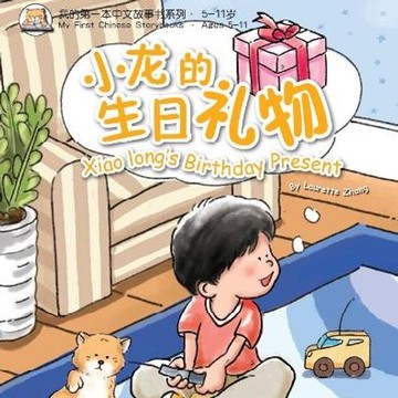 【有聲書】我的第一本中文故事书：小龙系列·小龙的生日礼物