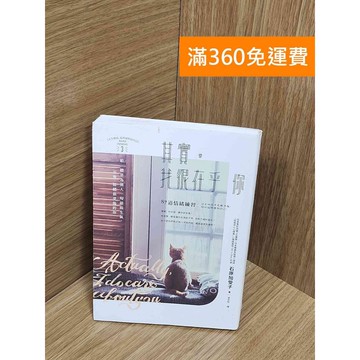 【雷根360免運】【送贈品】其實,我很在乎你：87道情緒練習,以正向思考化解爭執  #八成新【P-U2520】